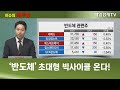 '반도체' 초대형 빅사이클 온다! / 이슈의 재구성 / 매일경제TV