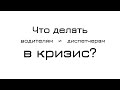 Грузоперевозки в кризис! Что делать диспетчерам и водителям! Конфликт интересов