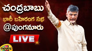 Chandrababu Naidu Public Meeting At Punganur LIVE | AP Elections2024 | AP Politics | Mango News