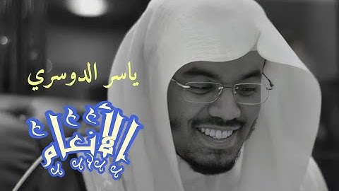 ياسر الدوسري (سورة الأنعام صفحة 139 من الجزء 7)