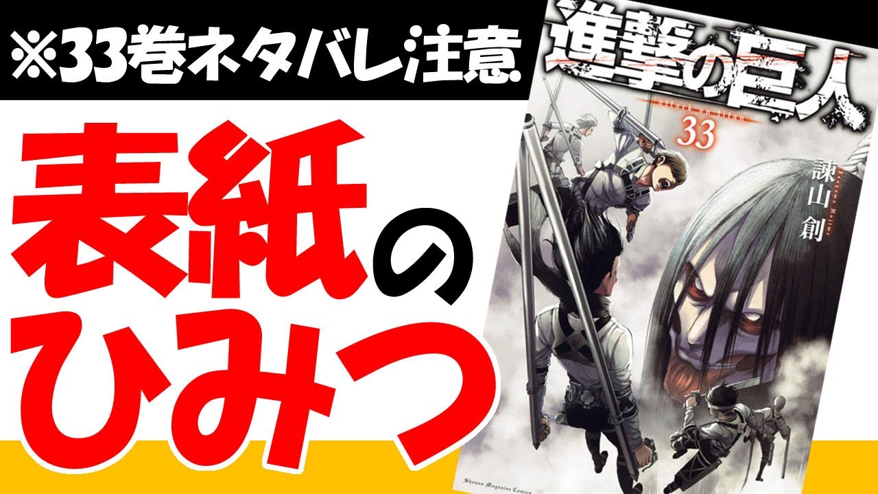 進撃の巨人33巻の動画 画像 動画検索 マイルドサイト