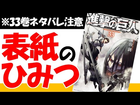 進撃の巨人33巻 アルミンとミカサ、表紙でわかる成長の軌跡考察！