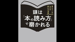 【紹介】頭は「本の読み方」で磨かれる （茂木 健一郎）