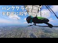 【ハンググライダー】茨城から栃木の宇都宮まで飛んでギョーザ食べに行く！