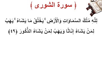 سورة الشورى الأية 49