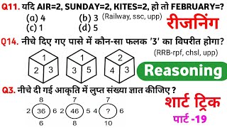 Reasoning प्रैक्टिस Set–19 | SSC | Railway | UPP | RPF/SI NTPC CGL CHSL GD | SP Maker GK