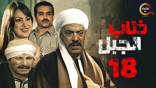 مسلسل ذئاب الجبل الحلقة الثامنة عشر - Zi2ab El Gabal Episode 18