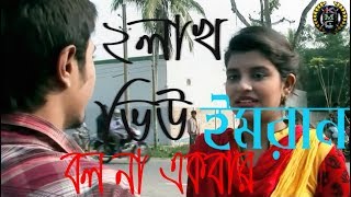 Bolona Ekbar Imran and Nancy Bangla Music Video Songs HD 2017