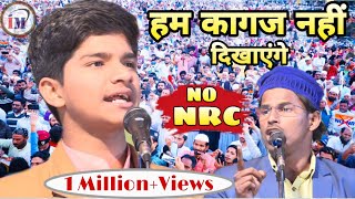 हम कागज नहीं दिखाएंगे/NRC,CAA,CAB,NPR/Sufiyan pratapgarhi Latest Nazm On NRC/Mathurapur,katihar