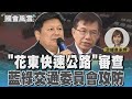 「花東快速公路」審查 藍綠交通委員會攻防｜TVBS新聞