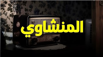 خشوع يُبكي القلوب | تلاوة مؤثرة للشيخ محمد صديق المنشاوي