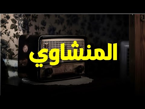 خشوع ي بكي القلوب تلاوة مؤثرة للشيخ محمد صديق المنشاوي 