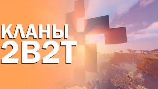 Кланы на 2b2t | 2b2t История