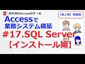 【217】#17.SQL Serverインストール【Accessのすゝめ】