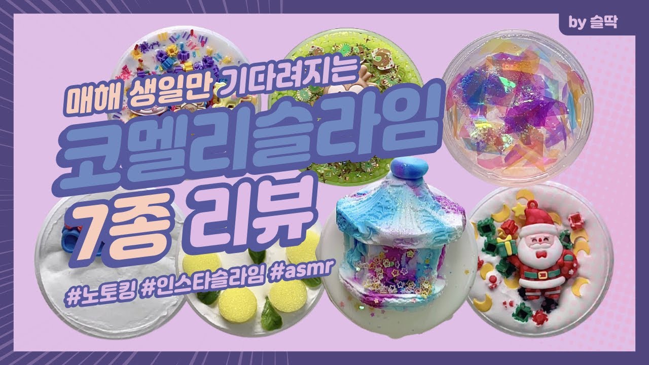 🎊🎁매해 생일만 기다리게 만드는 “코멜리슬라임” 7종 인스타 슬라임마켓 솔직 후기❣️｜Slime Review ASMR