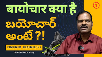 बायोचार क्या है | బయోచార్ అంటే ?! | Biochar basics | multilingual talk | Part 1