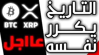 تحليل الريبل XRP والبتكوين  BTC اليوم، ماذا سيحصل للعملات الرقمية في الشهور القادمة.