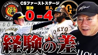 【CS第1戦】髙橋遥人が打たれた原因とは...阪神が巨人に勝つには大山を使うべき！！