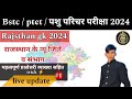 Pashu parichar model 2024  new rajasthan gk mcq 2024  bstc  online classes 2024  1