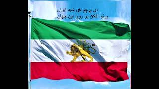 سرود پرچم شیر و خورشید تنظیم  تصویرها و شعر  اسماعیل وفا یغمائی