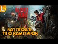 ВАМПИРЫ лучше чем PUBG ► Vampire: The Masquerade - Bloodhunt