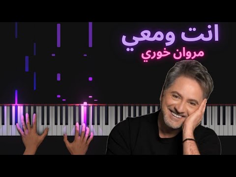 مروان خوري انت ومعي بيانو       
