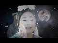 金沢明子「月観月」MV1コーラス(2019年9月4日発売)