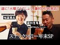 水曜どうでしょう藤村Dが「スナックマミー」に初来店ですっ！