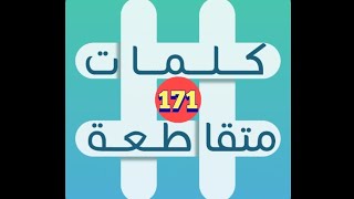 لعبة كلمات متقاطعة - المجموعة 19 - لغز 171