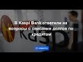 В Kaspi Bank ответили на вопросы о списании долгов по кредитам