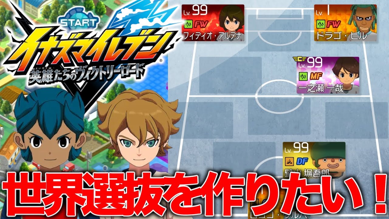 【イナイレ】,最終決戦！！世界選抜が作りたい！！クロニクルモードでクリアするぞ！！「ネタバレあり」世代の男がイナイレ新作を遊ぶ！！「イナズマイレブンヴィクトリーロード」