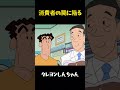 消費者の罠に陥る #クレヨンしんちゃん #おもしろ #面白集 #面白い #アニメ #コント #funny #movie #anime