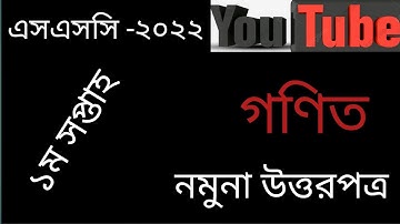 Class 10 Math Assignment 2021 1st week. SSC - 2022. ১০ম শ্রেণির গণিত এ্যাসাইনমেন্ট ২০২১ ১ম সপ্তাহ