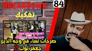 تفكيك - Breakdown | صرخات نساء في وجه الدين 2 - جعفر توك