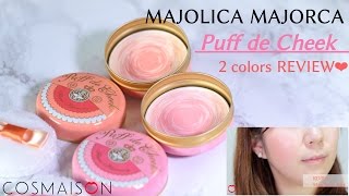 【コスメレポ】MAJOLICA MAJORCA - Puff de Cheek ♡ マジョリカマジョルカ - パフ・デ・チーク