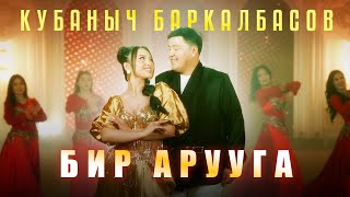 Кубаныч Баркалбасов - Бир арууга / Жаңы клип 2024