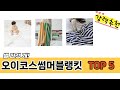입소문 난 오이코스썸머블랭킷 추천 제품 5선