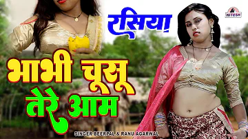 देवर भाभी का मसालेदार मस्त रसिया !! भाभी चूसू तेरे आम !! Beerpal, Ranu Agarwal New Dehati Rasiya