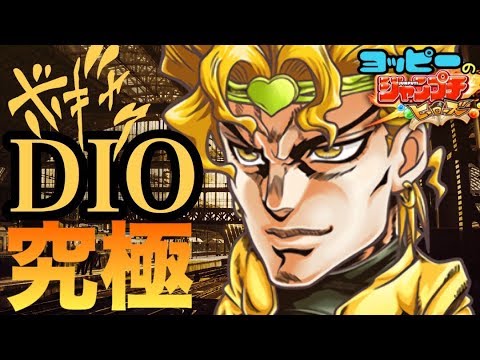 ジャンプチ 究極級 Dio ２ターン撃破 ３ターン撃破 攻略 296 Youtube