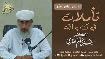 تأملات في كتاب الله | سورة يوسف (١٤) | الشيخ د. سيف بن سالم الهادي