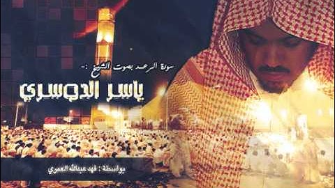 سورة الرعد - ياسر الدوسري (كاملة)