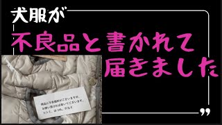 犬服を買ったら不良品ですが…と書かれて届きました。【トイプードル.ティーカッププードル】