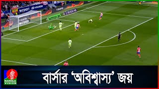 অ্যাতলেতিকোর মাঠে ‘অবিশ্বাস্য’ জয়ে লিগ শীর্ষে বার্সা | Barsa Atl La Liga