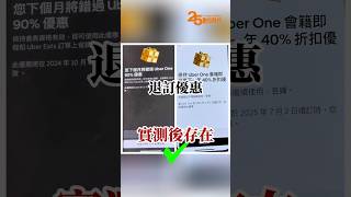 訂閱Uber One都是盤子？價差與隱藏優惠實測給你看 #uber #ubereats #實測
