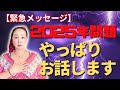 【超重大】やっぱり2025年問題について、真実を話しますね