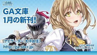 GA文庫 2017年1月の新刊をご紹介！