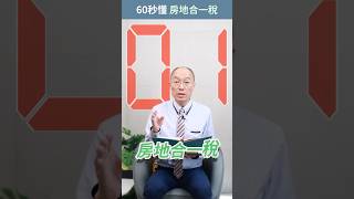 什麼是「#房地合一」?賣掉房子要繳多少房地合一稅?