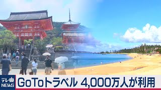 GoToトラベル利用実績約２割にとどまる（2020年11月13日）