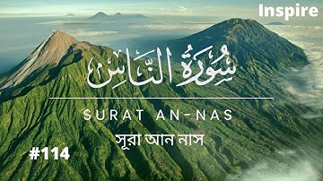 SURAT AN-NAS | সূরা আন নাস বাংলা অর্থসহ | سوره الناس