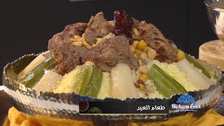 هشام كوك - طعام العيد